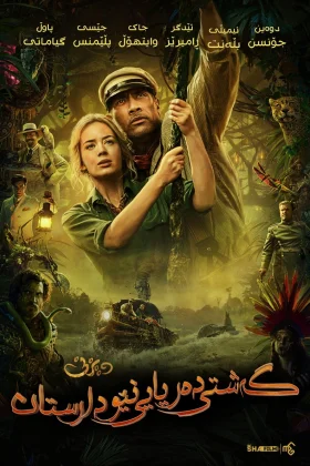 Jungle Cruise