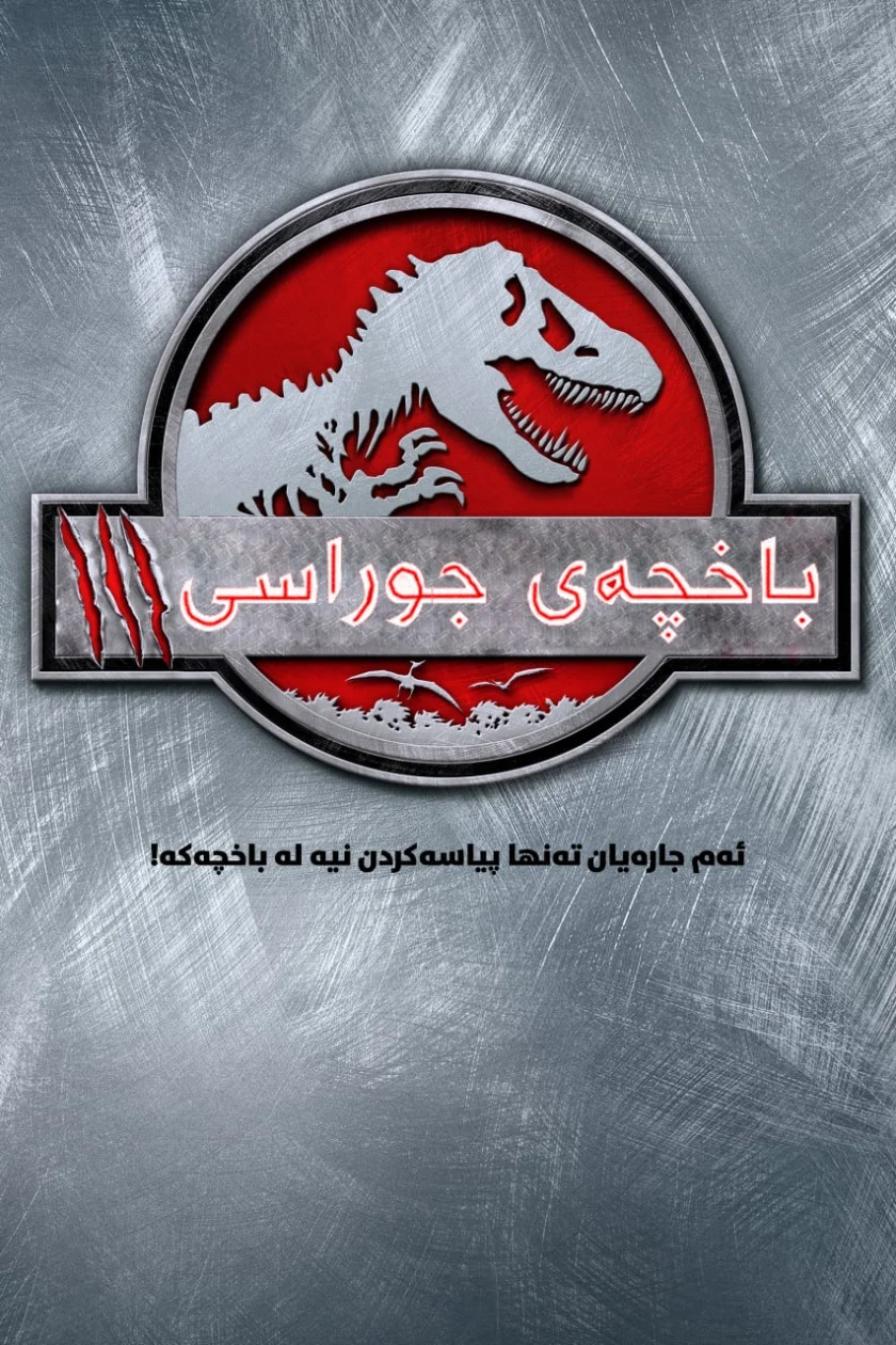 Jurassic Park III