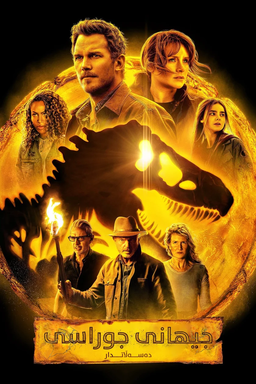 Jurassic World Dominion