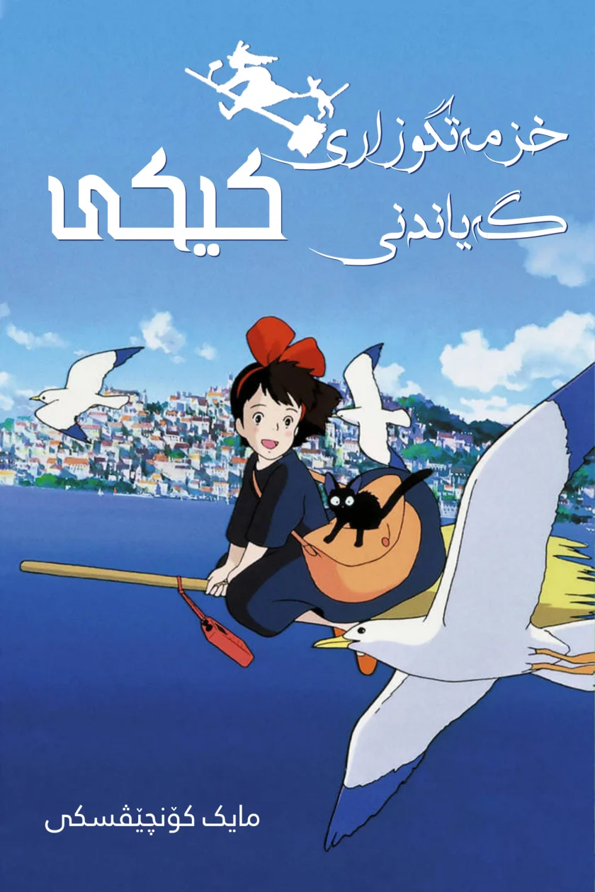 Kiki's Delivery Service