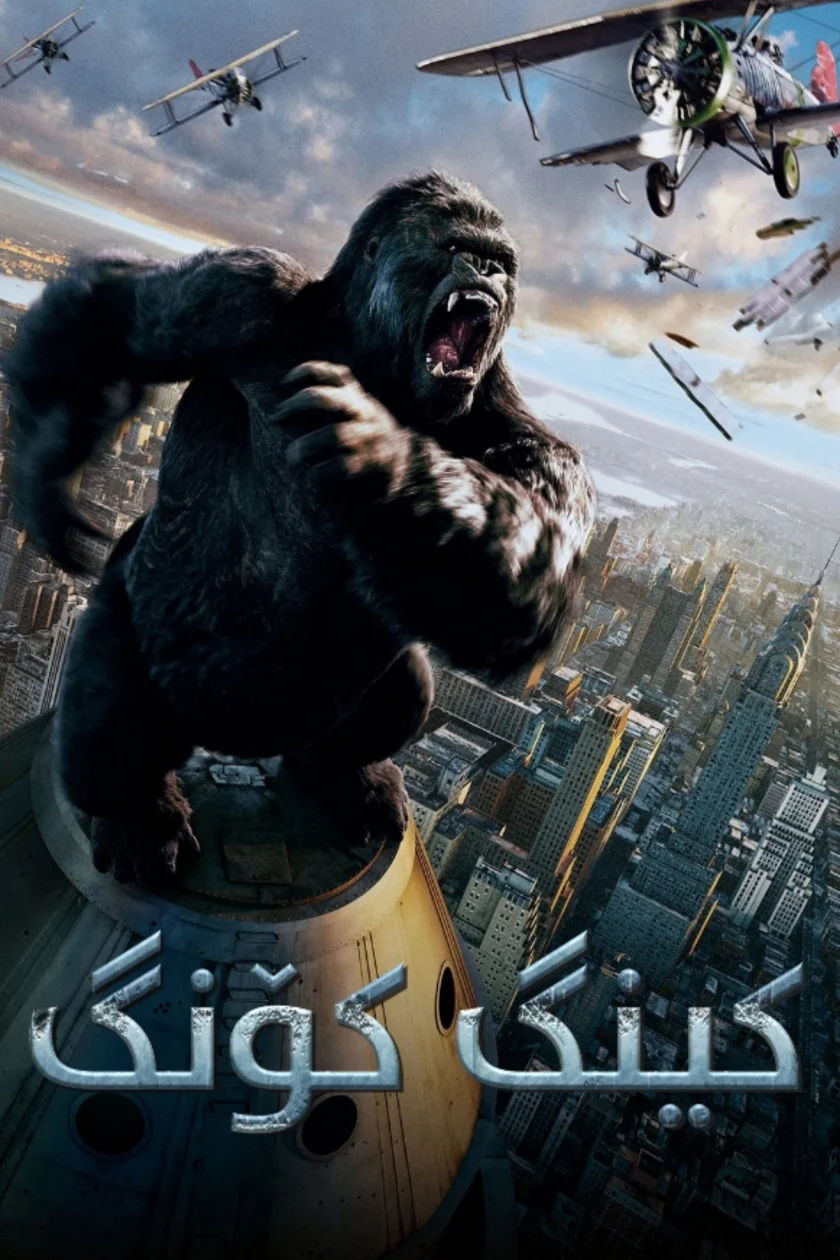 King Kong