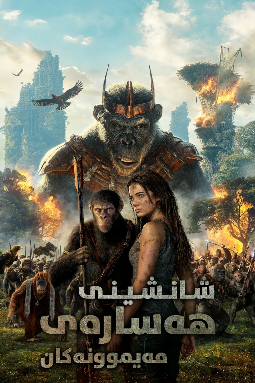 Kingdom of the Planet of the Apes