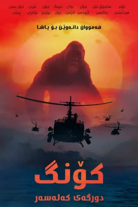 Kong: Skull Island