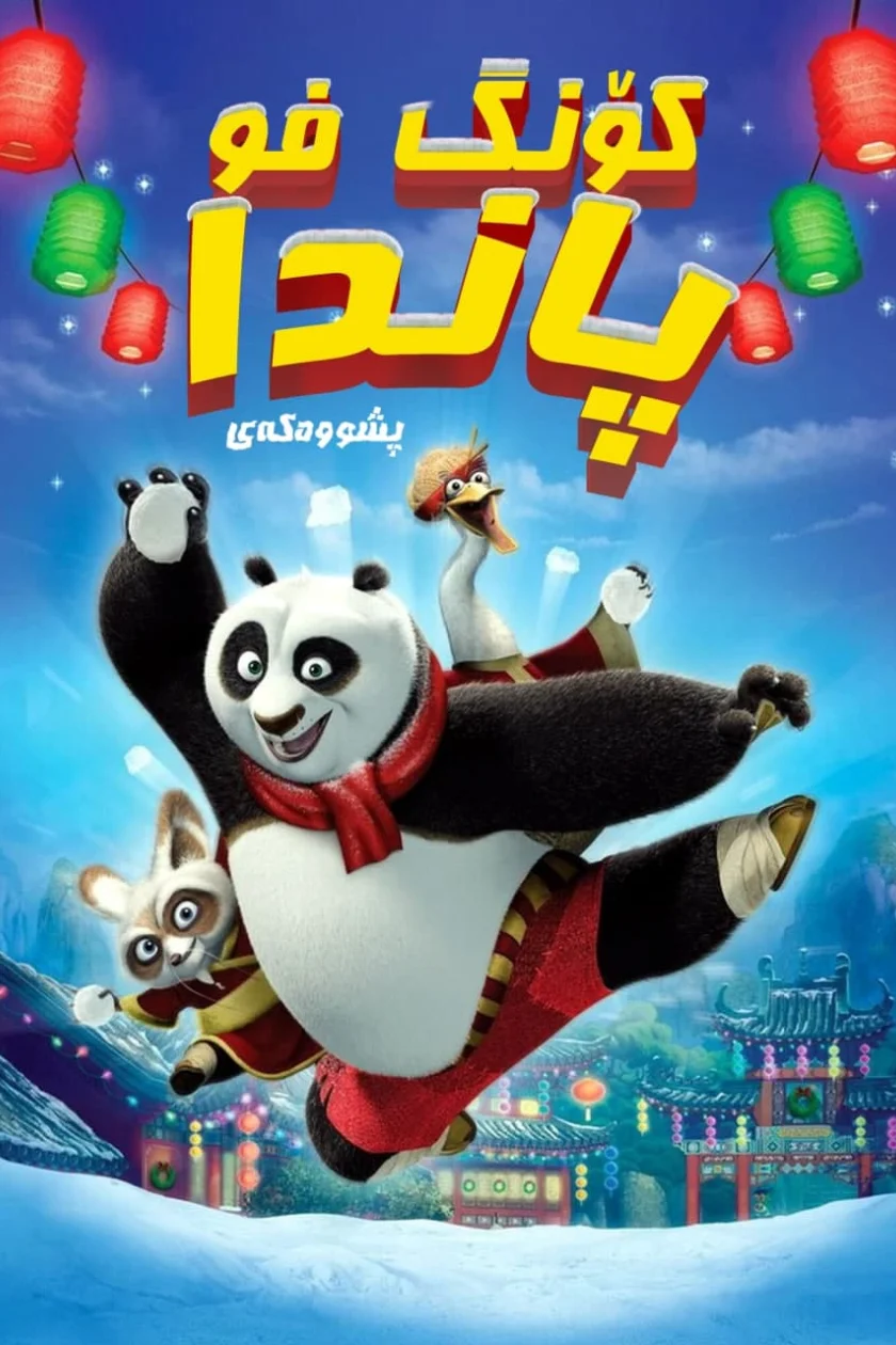 Kung Fu Panda Holiday