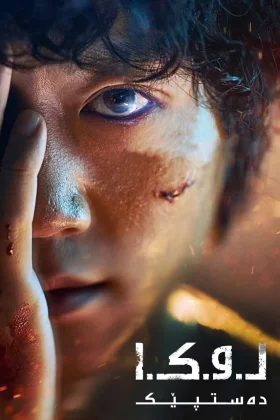 L.U.C.A.: The Beginning