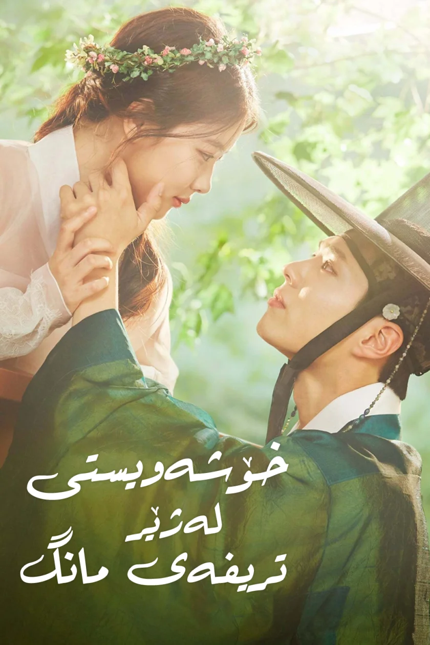 Love in the Moonlight