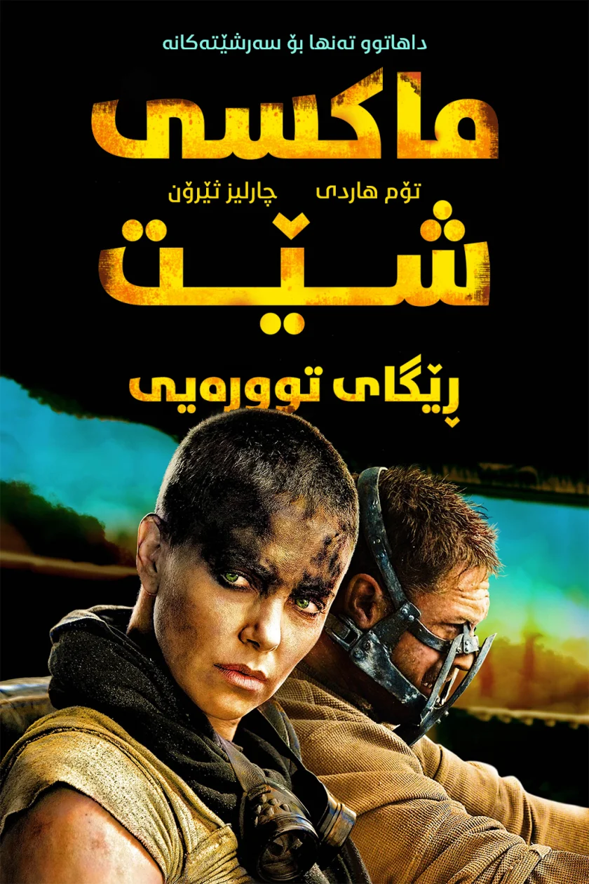 Mad Max: Fury Road