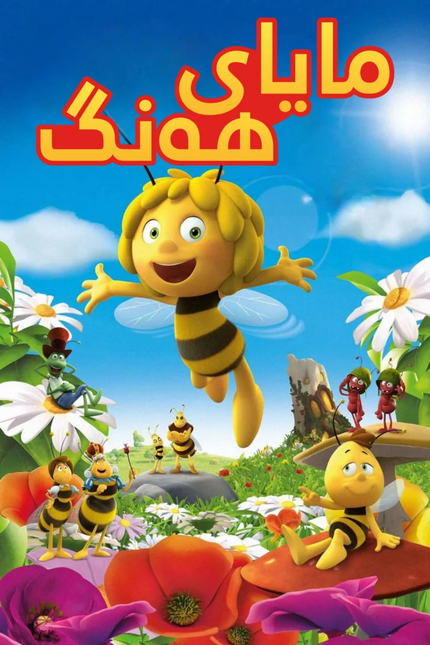 Maya the Bee Movie
