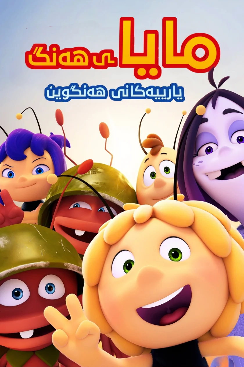 Maya the Bee: The Honey Games