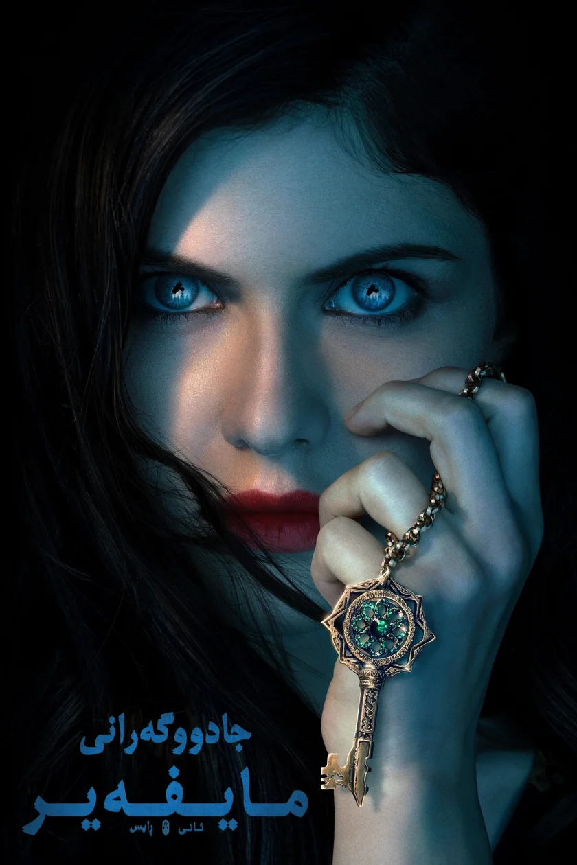 Mayfair Witches