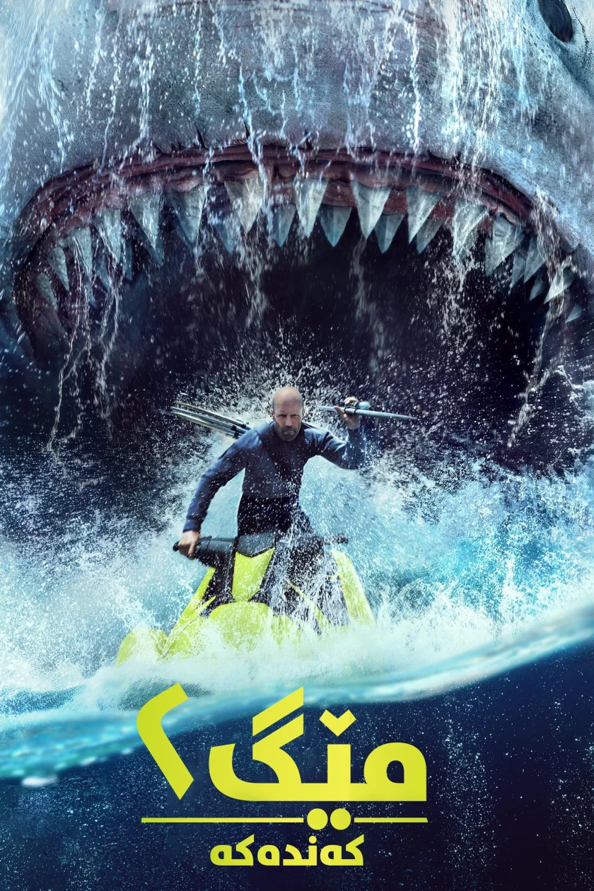 Meg 2: The Trench