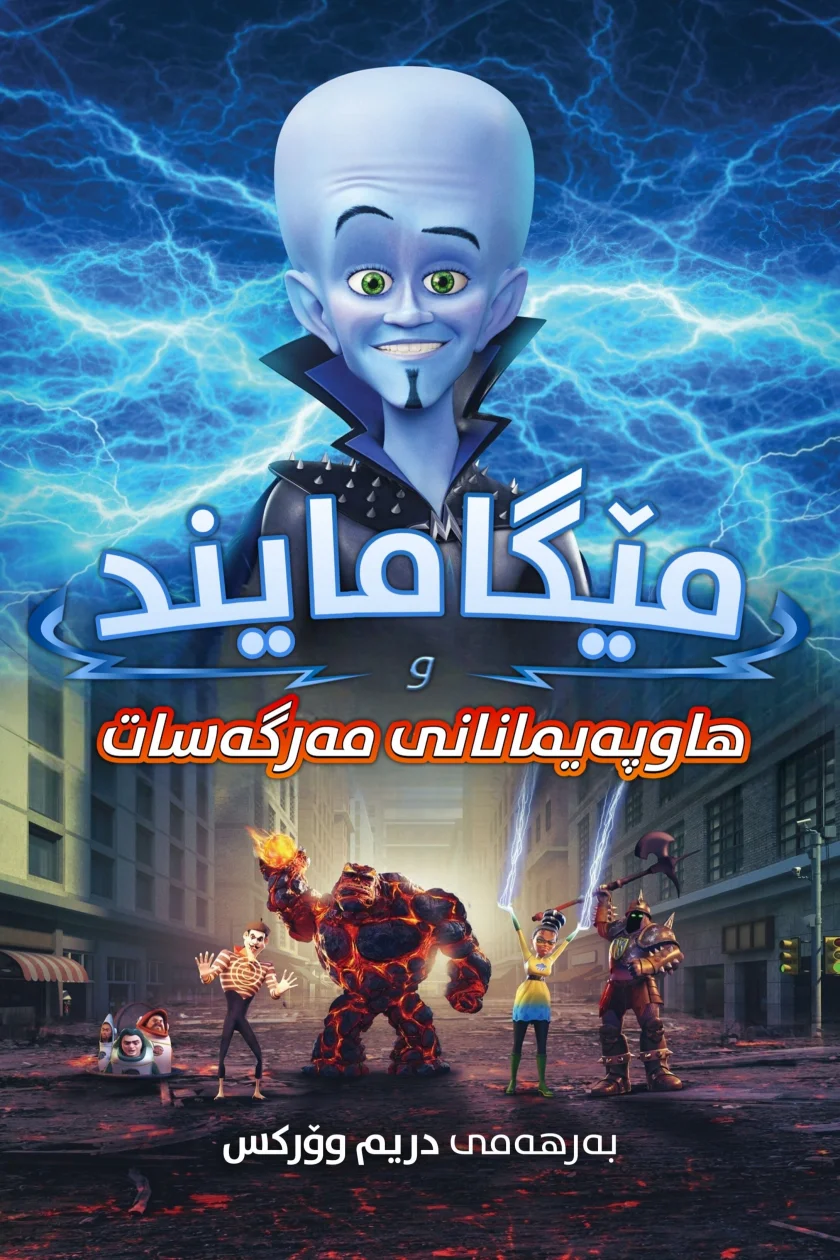 Megamind vs. the Doom Syndicate