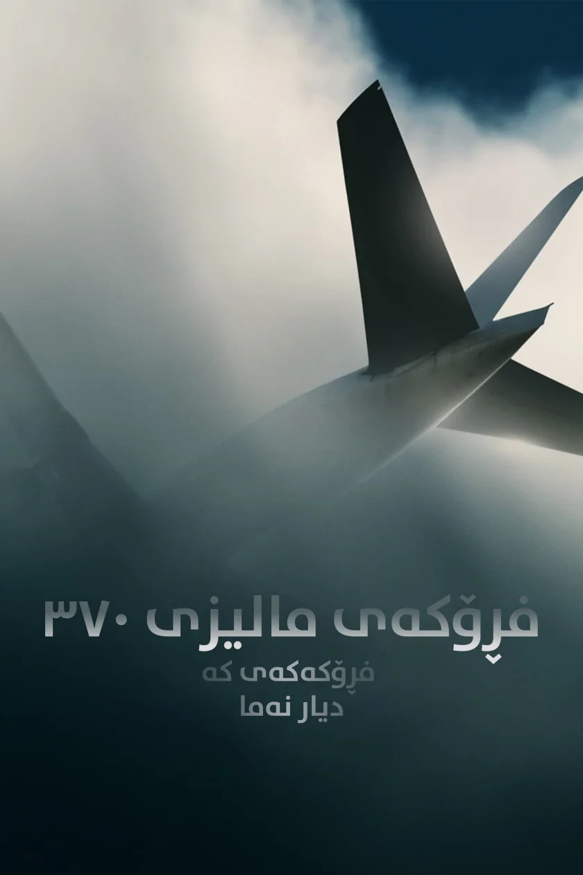 MH370: The Plane That Disappeared