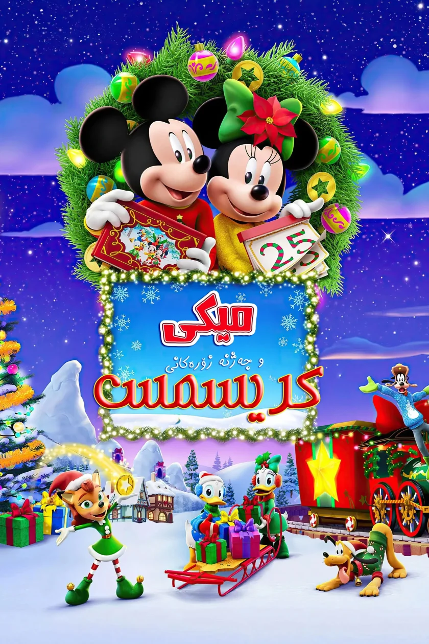 Mickey and the Very Many Christmases