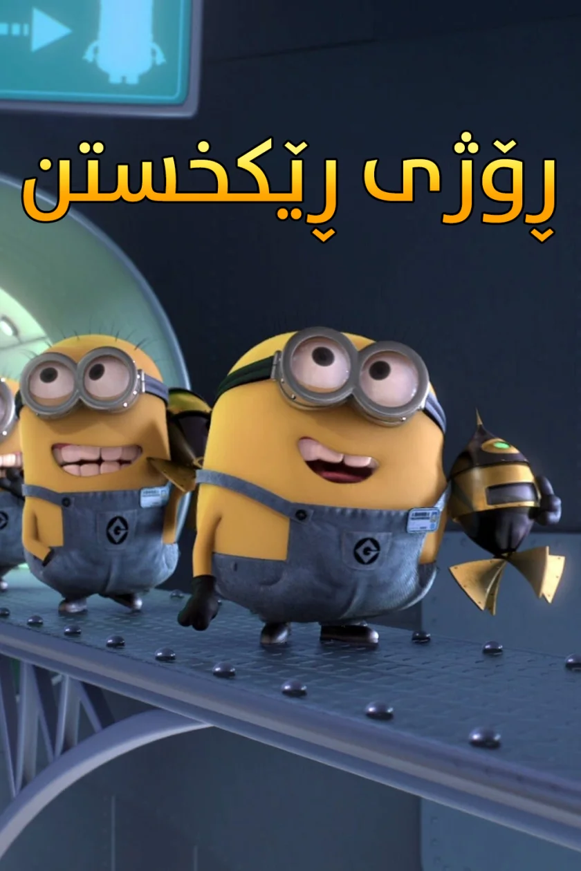 Minions: Orientation Day