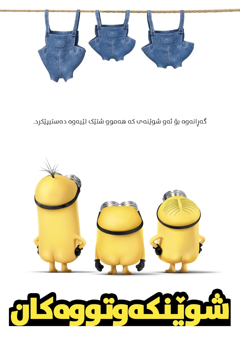 Minions