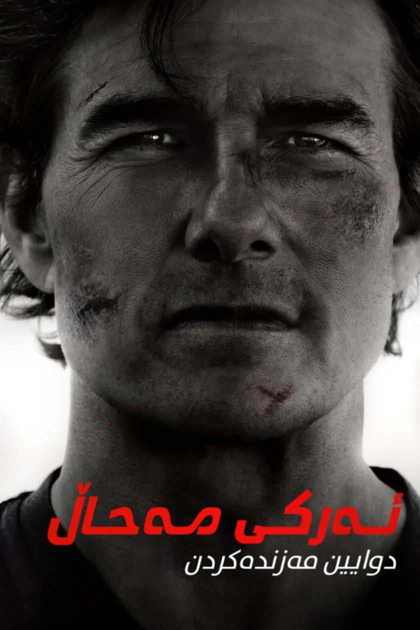 Mission: Impossible - The Final Reckoning