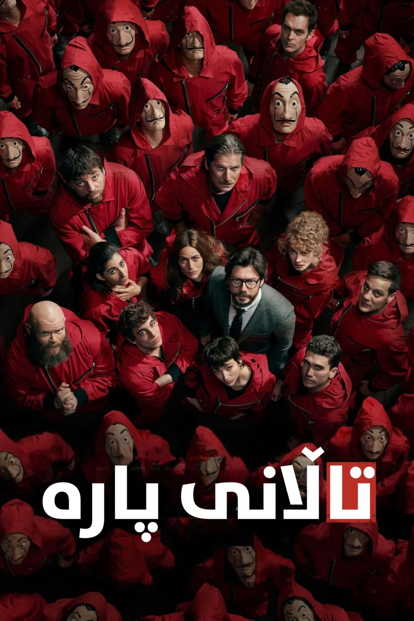 Money Heist - La casa de papel