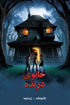 Monster House