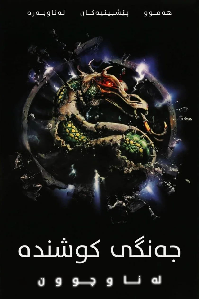 Mortal Kombat: Annihilation