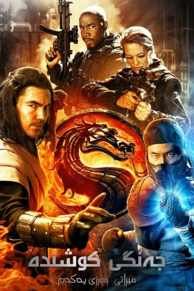 Mortal Kombat: Legacy