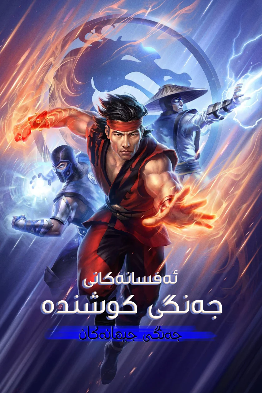 Mortal Kombat Legends: Battle of the Realms