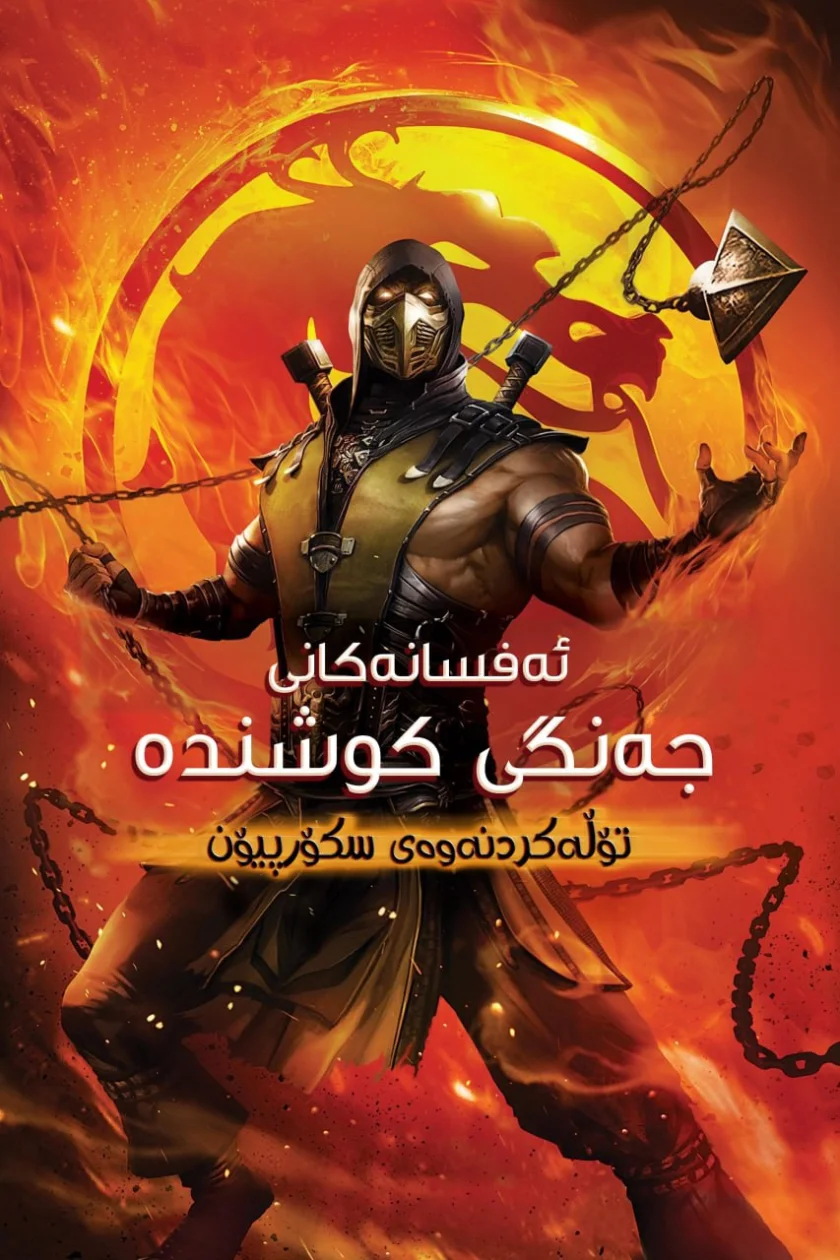Mortal Kombat Legends: Scorpion's Revenge