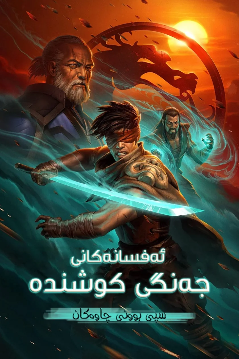 Mortal Kombat Legends: Snow Blind