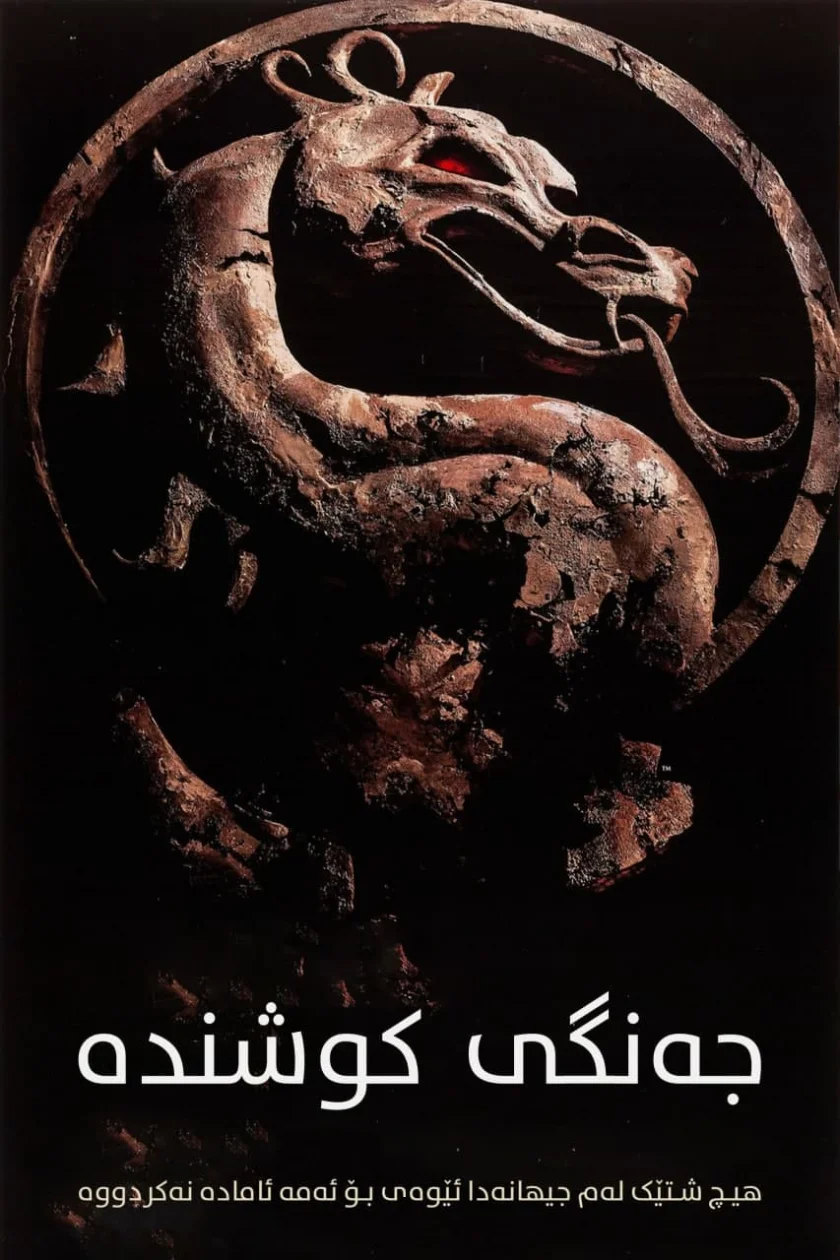 Mortal Kombat