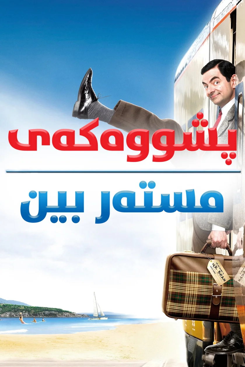 Mr. Bean's Holiday