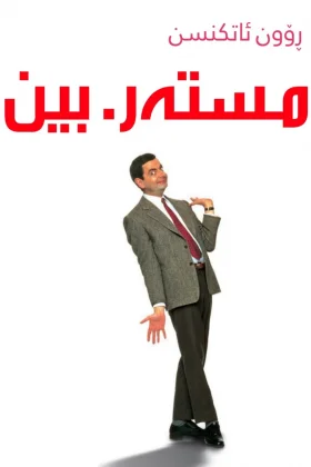 Mr. Bean