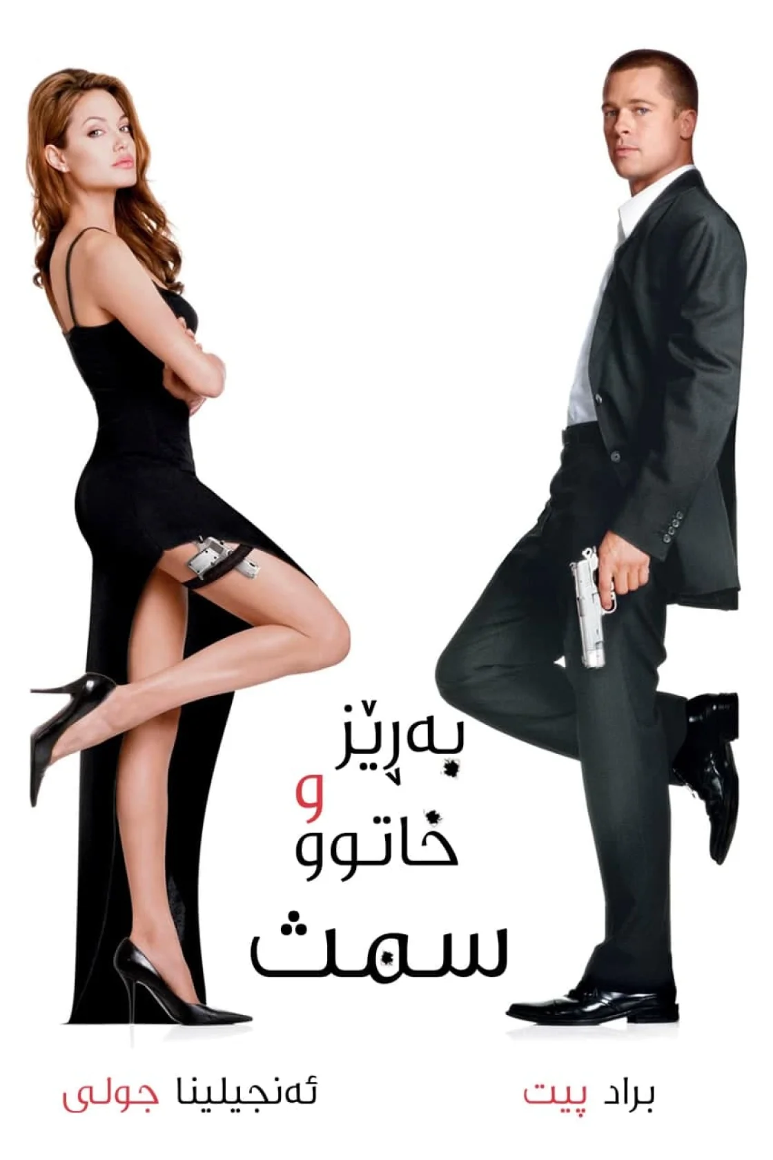 Mr. & Mrs. Smith