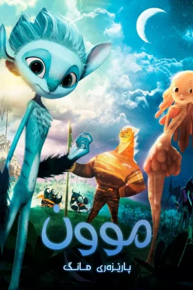 Mune, le gardien de la lune