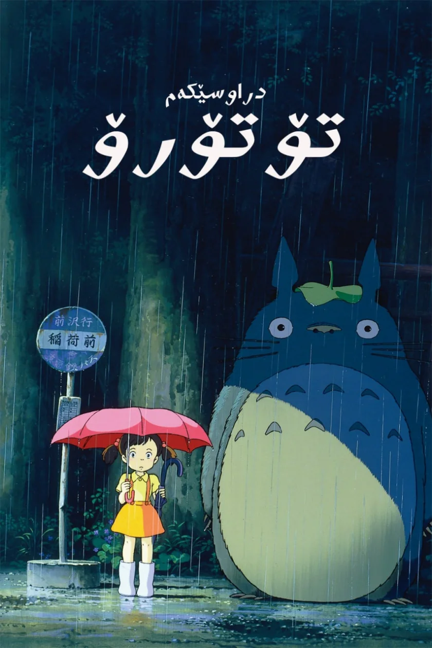 My Neighbor Totoro