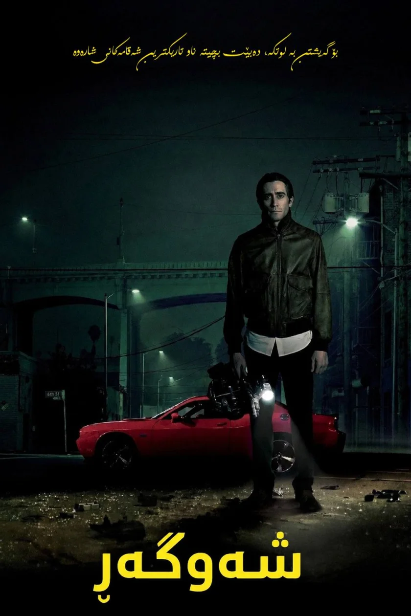 Nightcrawler