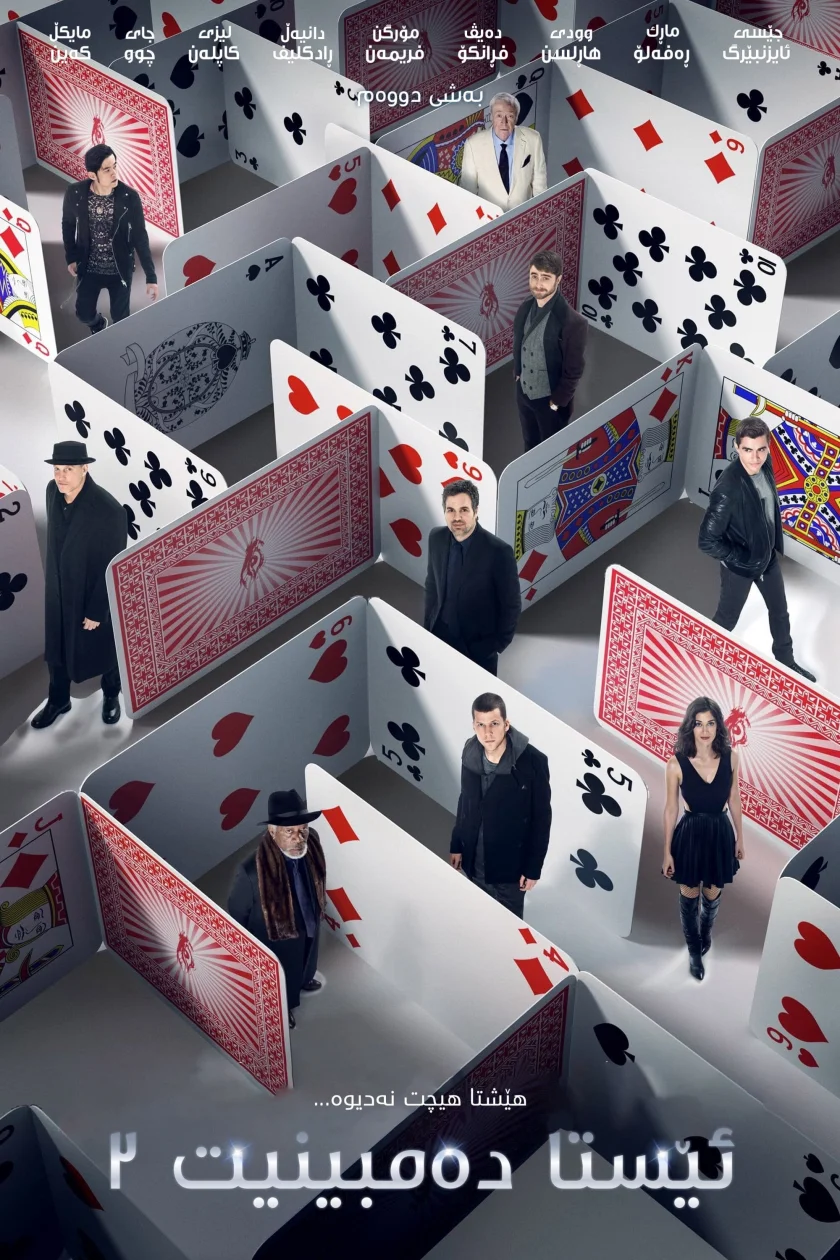 Now You See Me 2