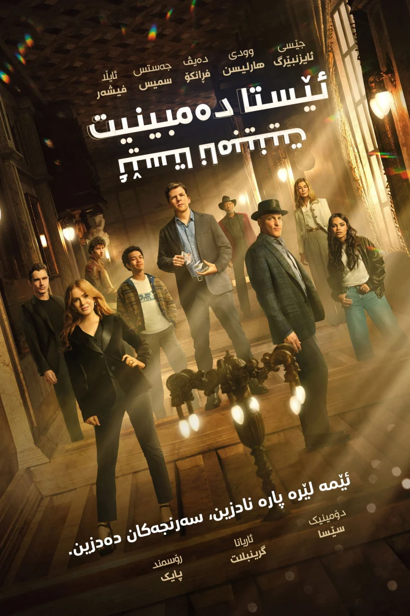 Now You See Me: Now You Don't