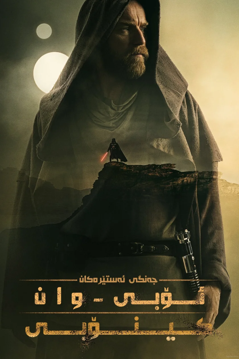 Obi-Wan Kenobi