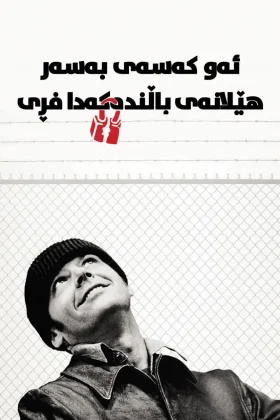 One Flew Over the Cuckoo's Nest
