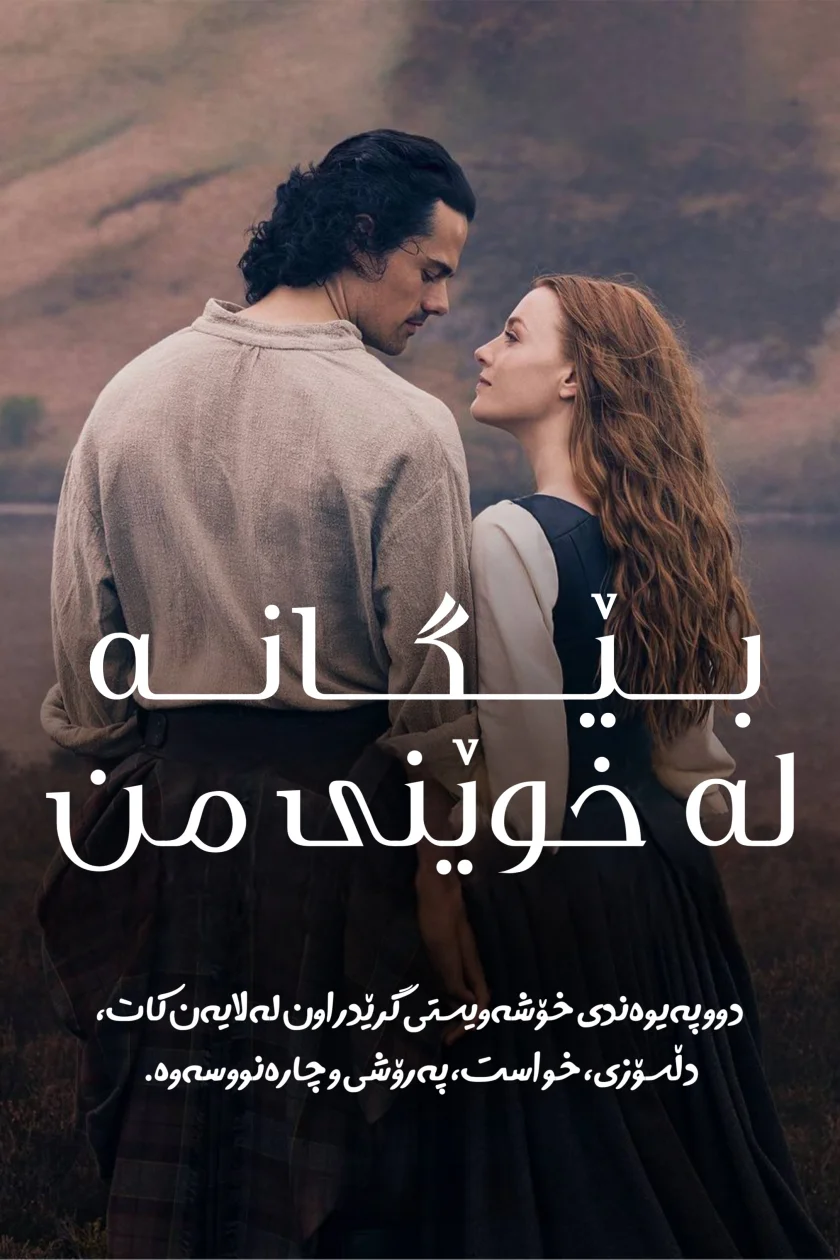 Outlander: Blood of My Blood