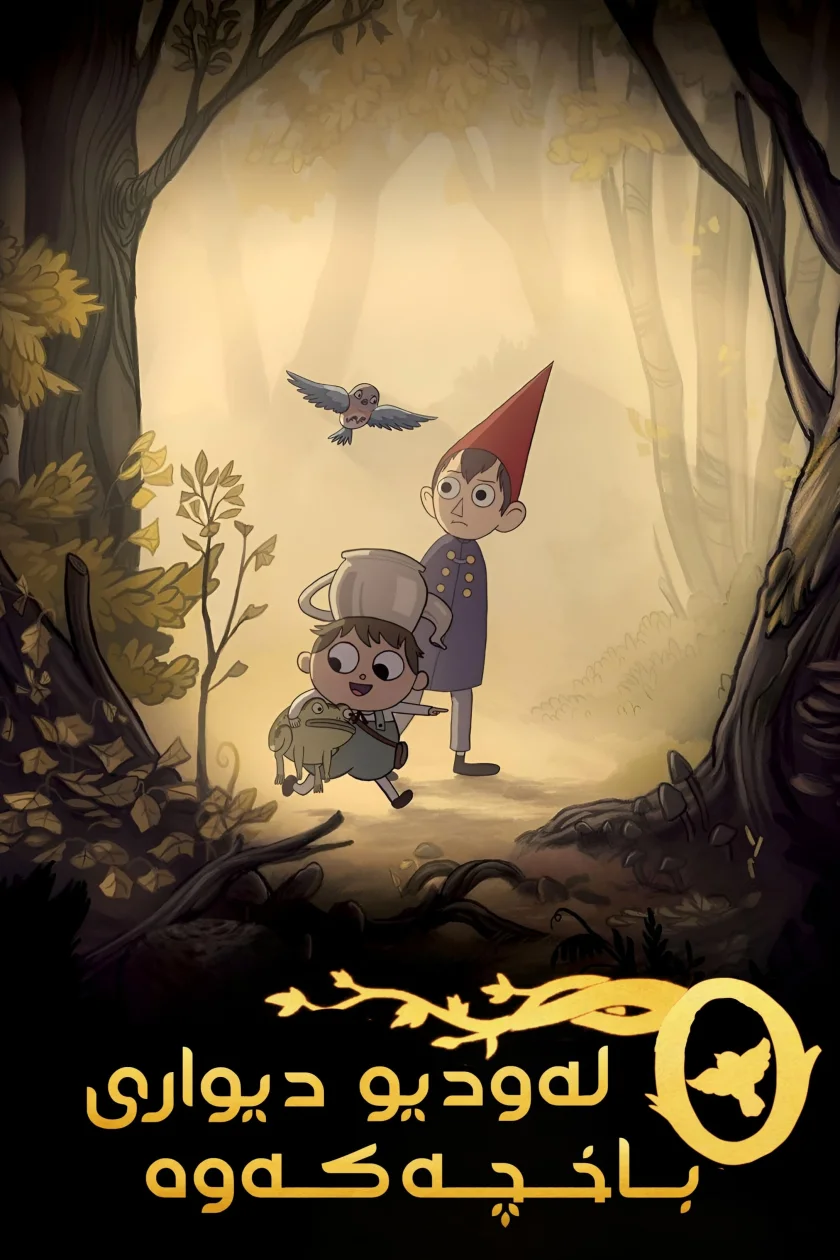 Over the Garden Wall