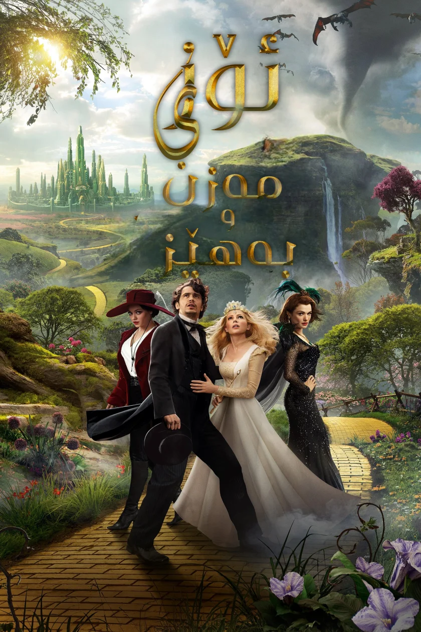 Oz the Great and Powerful
