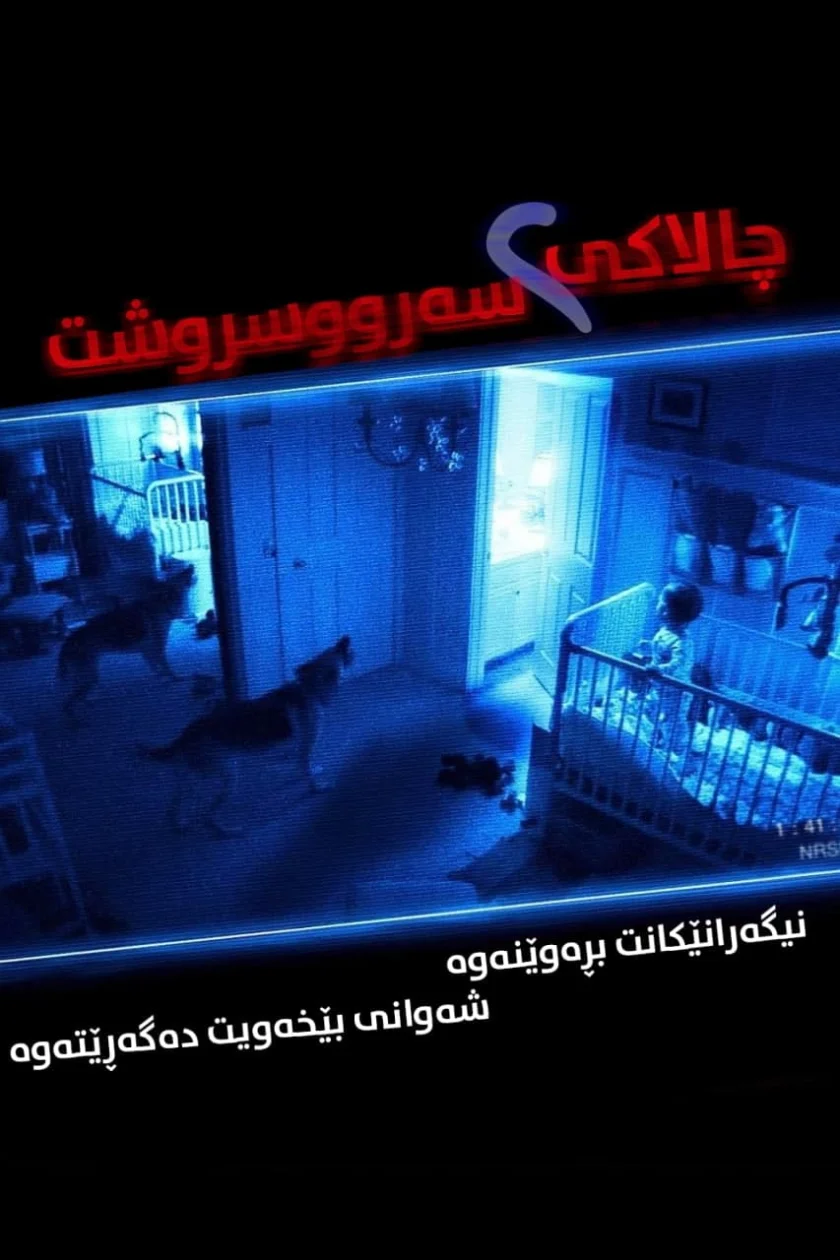 Paranormal Activity 2