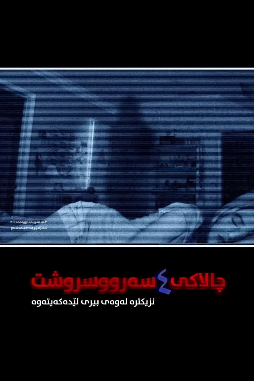 Paranormal Activity 4