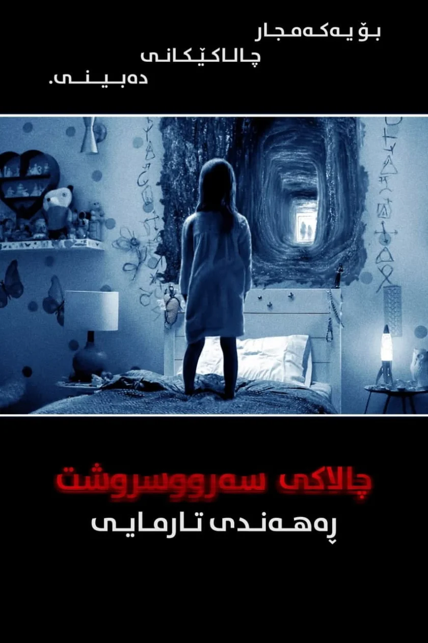 Paranormal Activity: The Ghost Dimension
