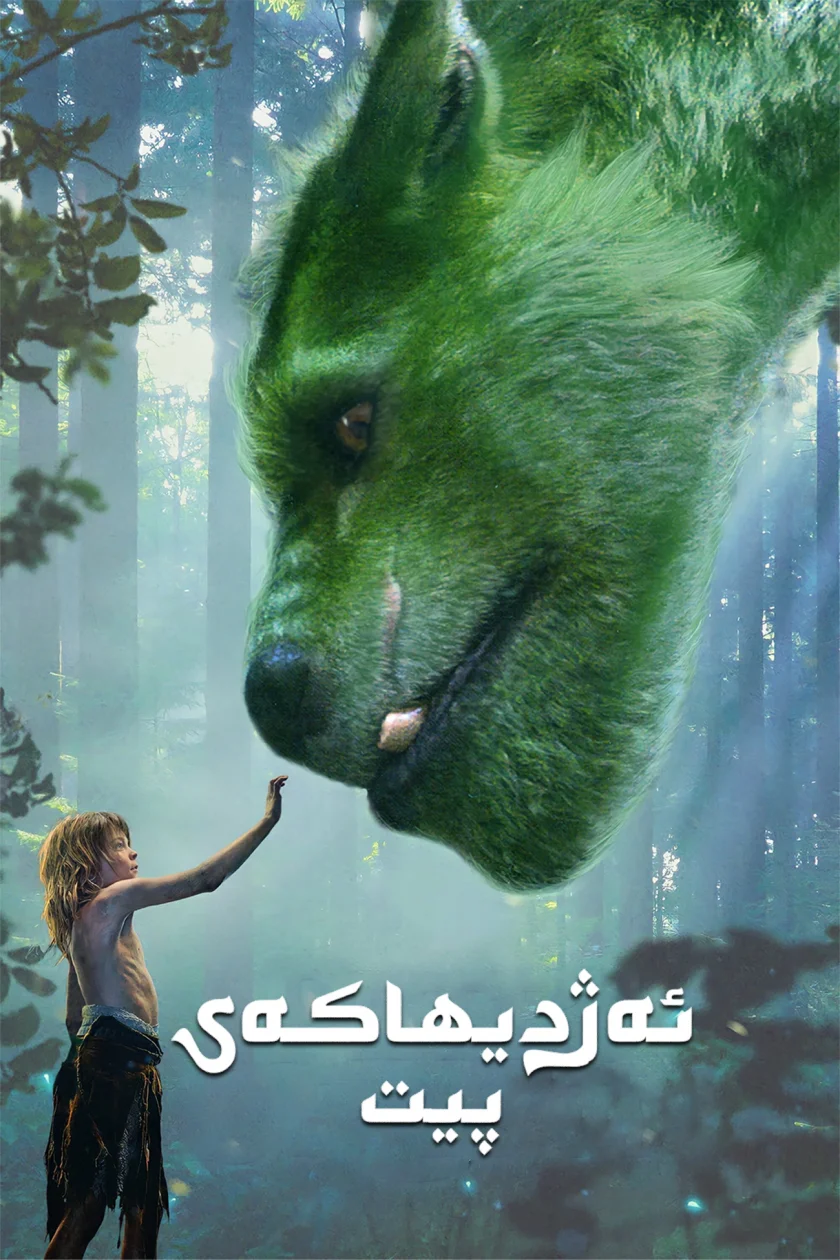 Pete's Dragon