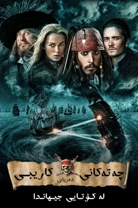 Pirates of the Caribbean: At World's End