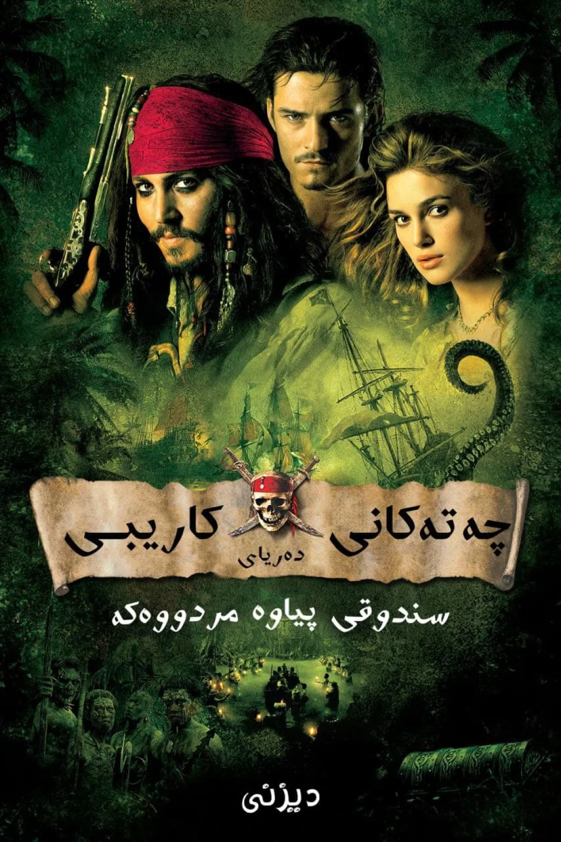 Pirates of the Caribbean: Dead Man's Chest