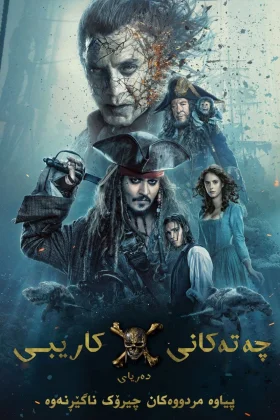 Pirates of the Caribbean: Dead Men Tell No Tales