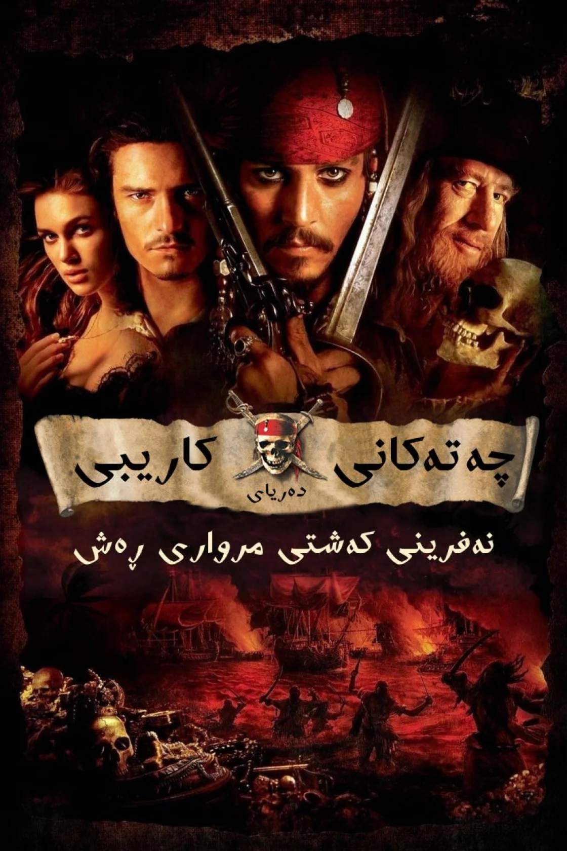 Pirates of the Caribbean: The Curse of the Black Pearl